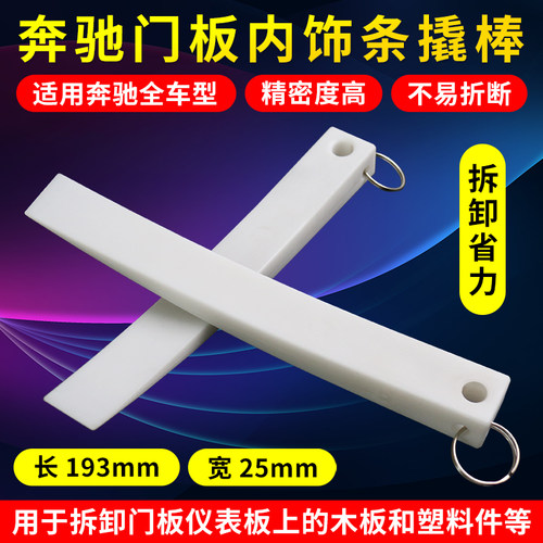 奔驰门板内饰撬棒众车来