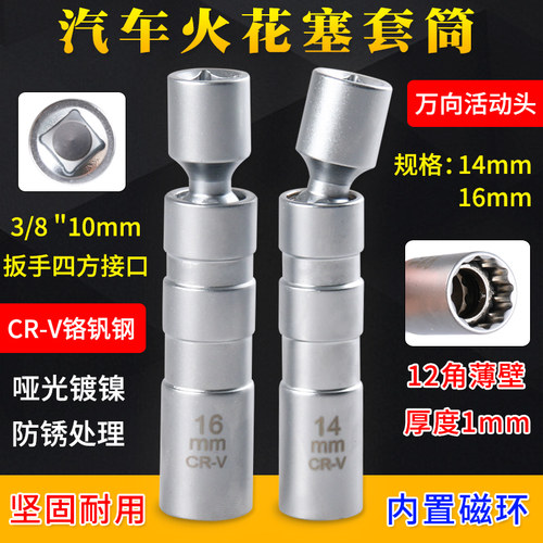 磁性万向火花塞套筒扳手
