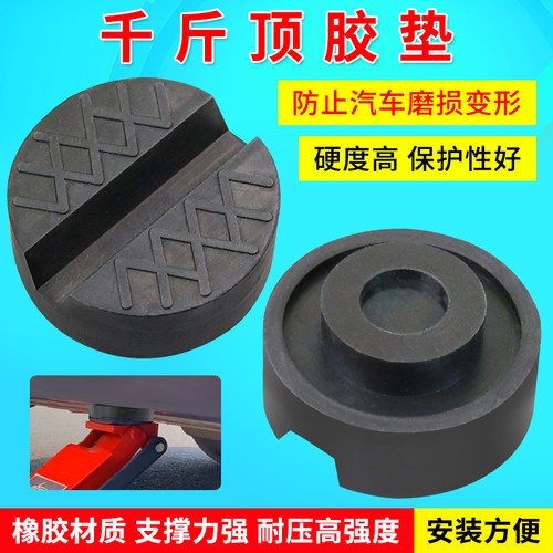 汽车专用液压千斤顶橡胶垫