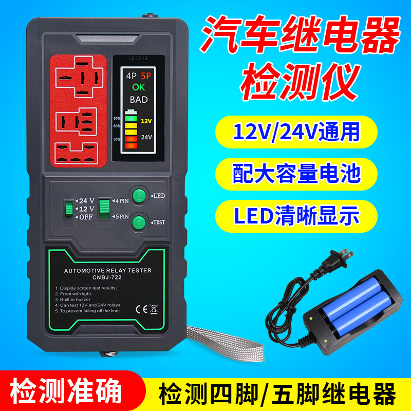 12V24V通用四脚五脚继电器检测仪