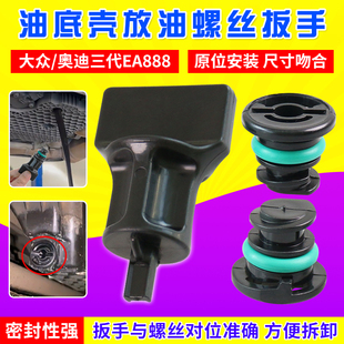 换大众奥迪EA888三代油底壳螺丝拆卸扳手油底壳放油塑料螺丝油堵