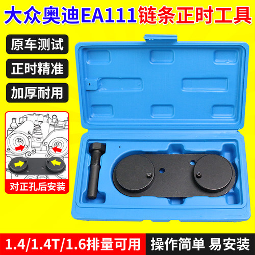 大众奥迪1.4/1.6链条正时工具