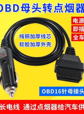 汽车电源转接线点烟器obd母头取电车充OBD2插头转USB接口连接线