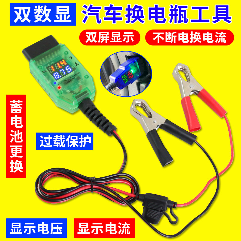 汽车OBD不断电换电瓶工具电脑断电记忆器更换蓄电池漏电检测工具