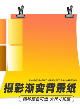 渐变色背景纸橙色黄色大尺寸数码美妆拍照摄影道具