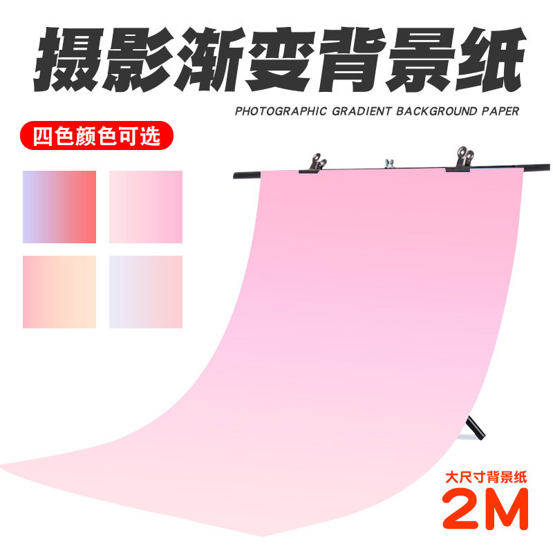 渐变色背景纸粉色红色大尺寸数码美妆拍照摄影道具