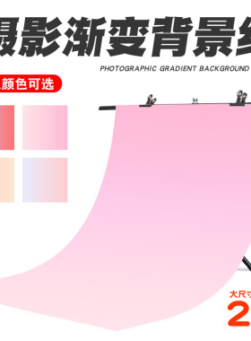 渐变色背景纸粉色红色大尺寸数码美妆拍照摄影道具