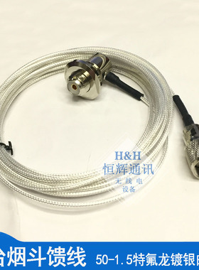 RG316特氟龙镀银馈线 50-1.5车载电台天线夹边连接线引线烟斗线