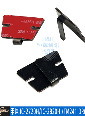 电台手咪挂钩 适用于ICOMIC-2720H/IC-2820H 建伍TM241 DR635挂钩