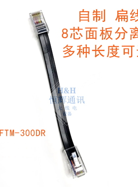 8芯面板分离线扁铜线FTM-300DR FTM6000R D9000面板延长线分离线