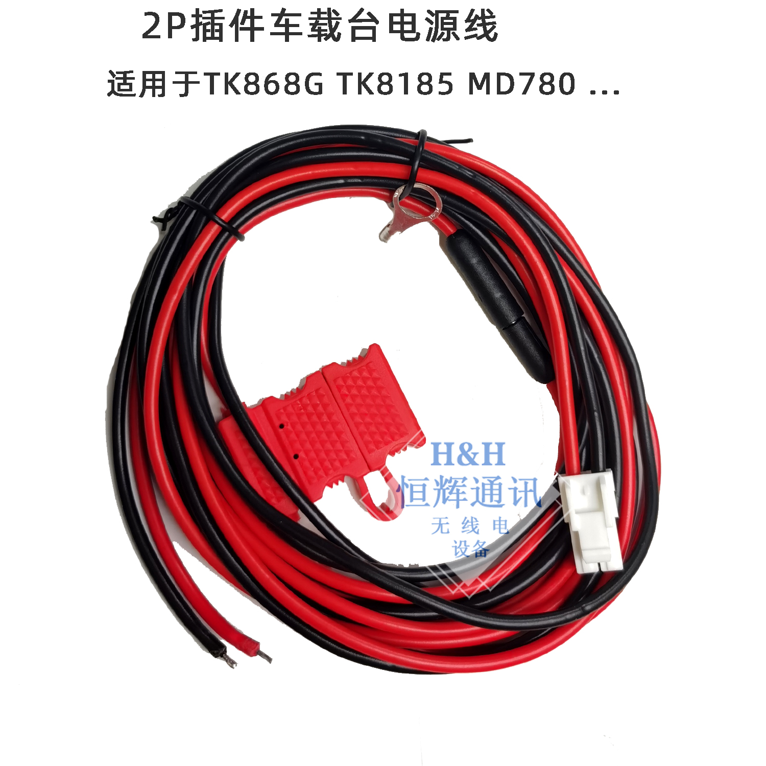 昱得尔MD780电源线车台电源线