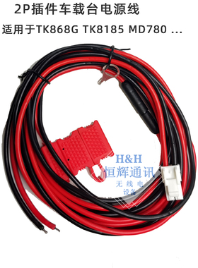 电台车载台电源线 适用TK868G MD780 MD650 对讲机车载电源线3米