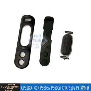XPR7350e GP328D P8600i P8608i 对讲机PTT发射按键框胶 XiR