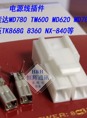 车载电台MD780 MD650 MD620 TK868G  NX840电源线插头接插件2P