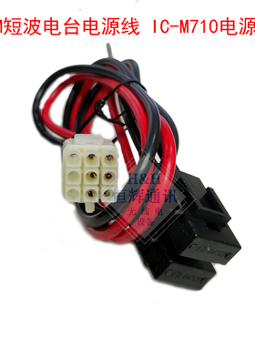 短波电台电源线 适用 IC-M710/700PRO短波电台电源线 海事台