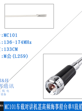 MC101/ M-285 甚高频车载电台对讲机车载天线 单VHF段144MHZ苗子