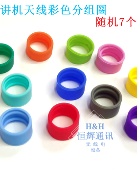 对讲机天线分组色环记号 适用摩托P8668i P6600 SL1M天线通用色环