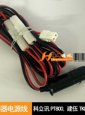 适配于TK868G/TK8360/TK7360车台点烟器电源线科立讯PT8000电源线