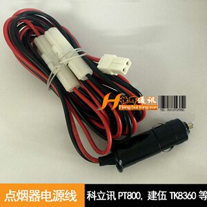 适配于TK868G/TK8360/TK7360车台点烟器电源线科立讯PT8000电源线