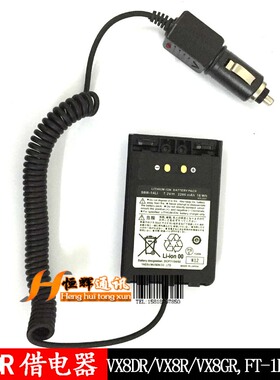 对讲机借电器FT-2DR,FT1DR,VX8DR,VX8R对讲机车载借电器