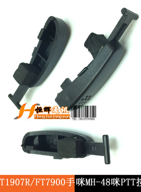 适配FT8900R/FT1907R/FT7900R手咪MH-48话咪PTT发射按键