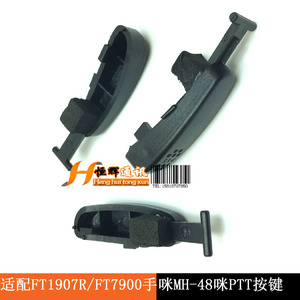 适配FT8900R/FT1907R/FT7900R手咪MH-48话咪PTT发射按键