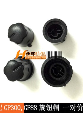 适用GP300旋钮帽GP88信道旋钮帽，音量旋钮帽 GP88旋钮帽