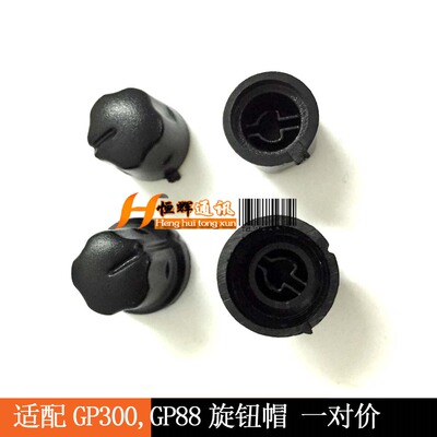适用GP300旋钮帽GP88信道旋钮帽，音量旋钮帽 GP88旋钮帽