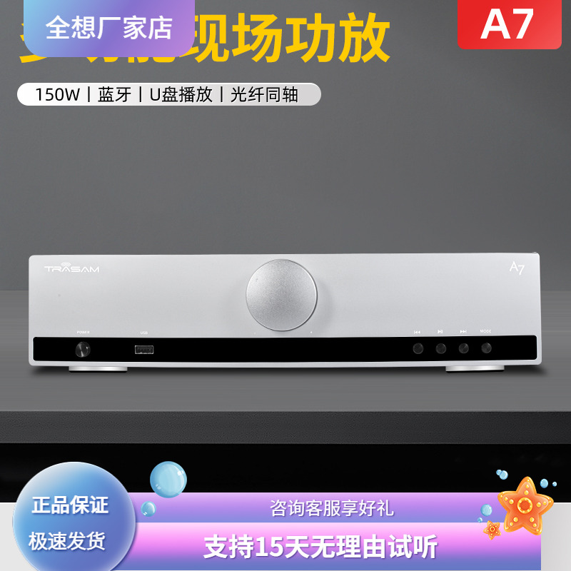 trasam/全想A7甲乙类合并级蓝牙U盘功放机大功率家用hifi发烧功放