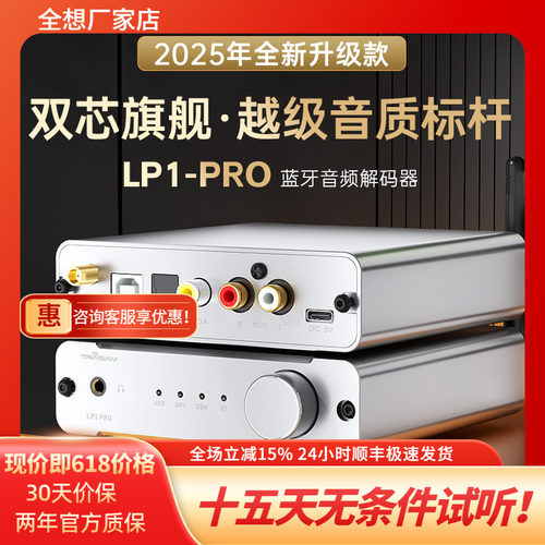 全想LP1PRO蓝牙5.4 高端蓝牙接收器APTX LDAC发烧DAC双9039Q2M