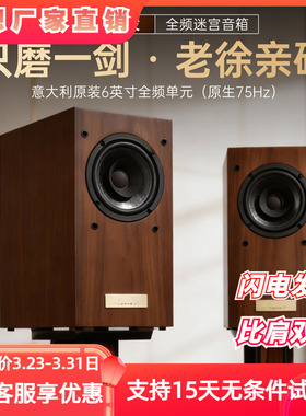 老徐亲研全想TL6全频迷宫音箱高保真家用木质书架音箱HIFI音响