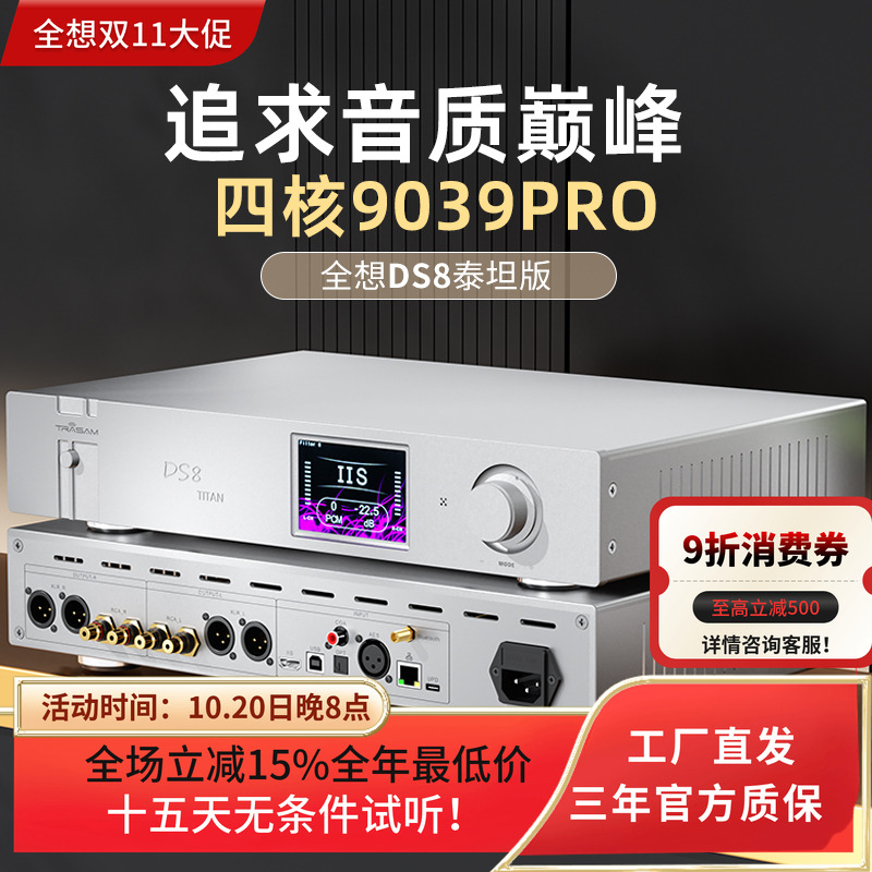 全想DS8泰坦版流媒体音乐解码器hifi发烧级4核9039pro高端解码器