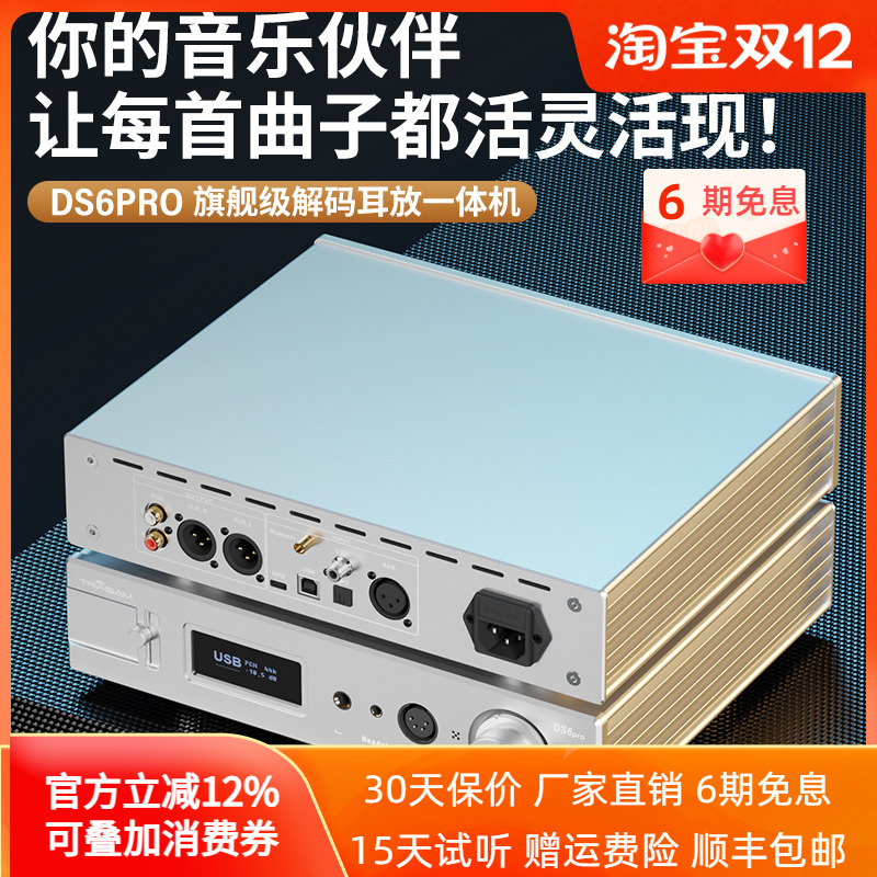 DS6PRO解码耳放一体机9039PRO
