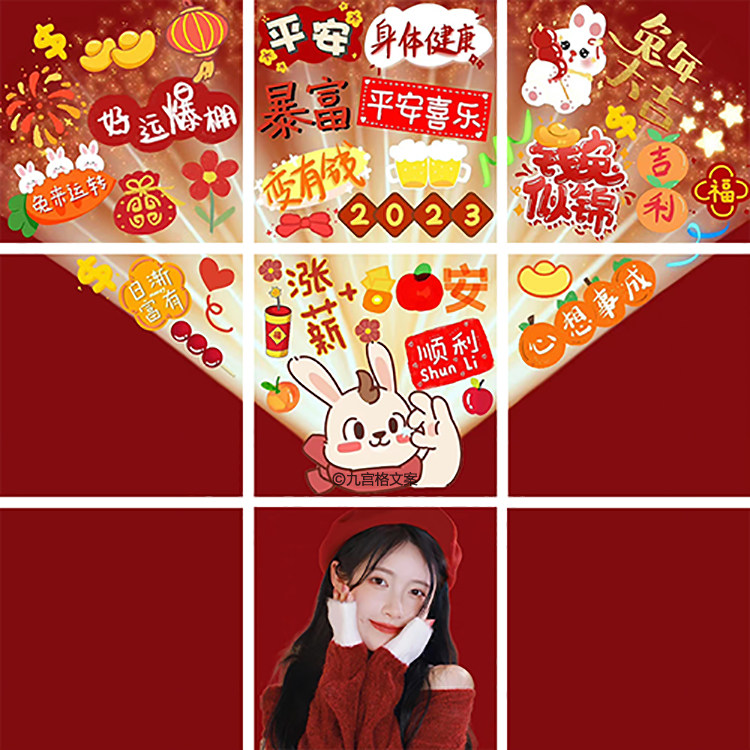 y16新年新春2023春节拜年朋友圈九宫格文案拼图祝福配图jpg高清图