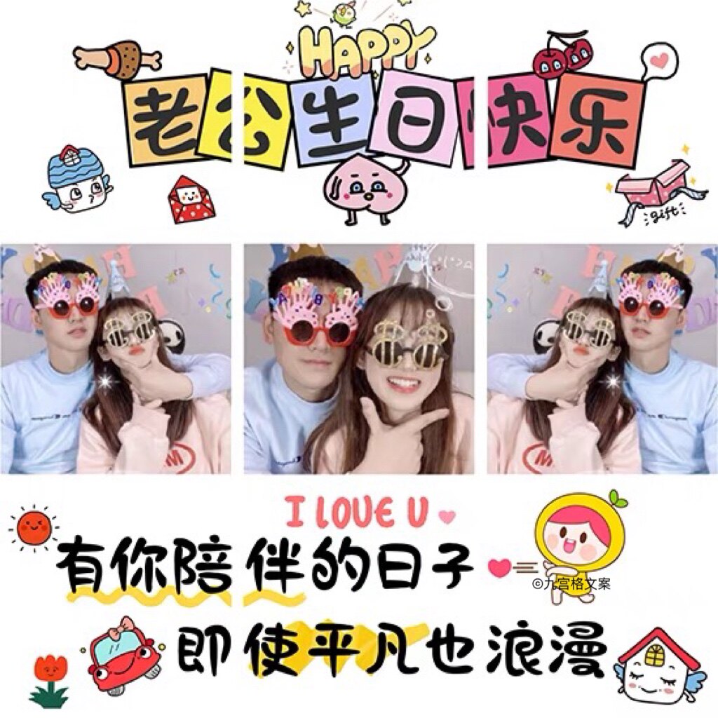 c86老公男朋友生日朋友圈九宫格文案爱人情侣派对祝福拼图jpg图文