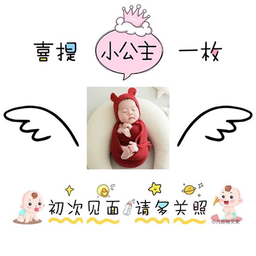 c98生娃朋友圈九宫格文案宝宝出生报喜晒娃创意图文jpg高清原图