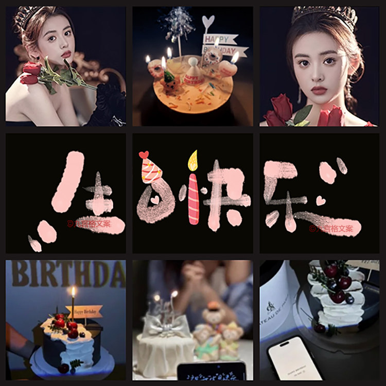 仙女生日九宫格配图发朋友圈网红款拼图文案高清原图