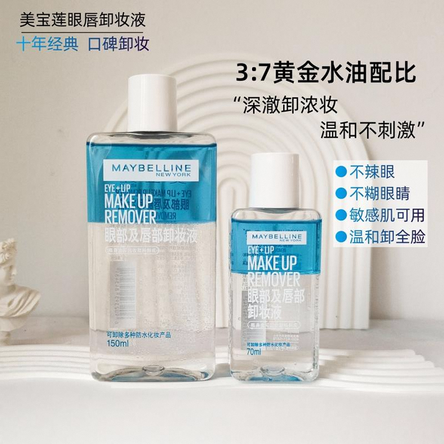 眼唇卸妆液鼻祖！美宝莲眼唇卸妆液新版第二代150ml卸妆舒缓清洁