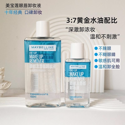 眼唇卸妆液鼻祖！美宝莲眼唇卸妆液新版第二代150ml卸妆舒缓清洁