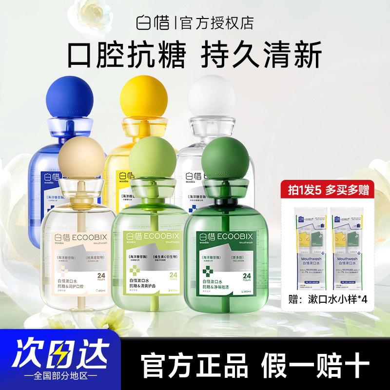 张杰同款 白惜漱口水瓶装抗糖清新口气持久留香抑菌口腔护龈防蛀
