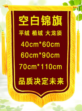 空白锦旗 批发植绒平绒大龙须锦旗60x90cm70X110cm 植绒缎面绶带