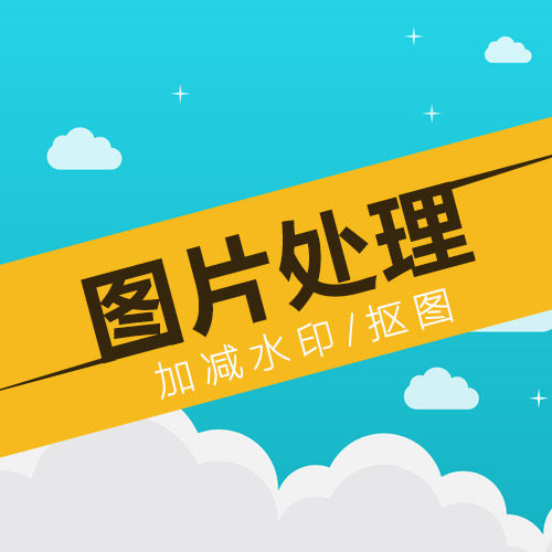 图片处理加字抠图去水印banner广告长图设计