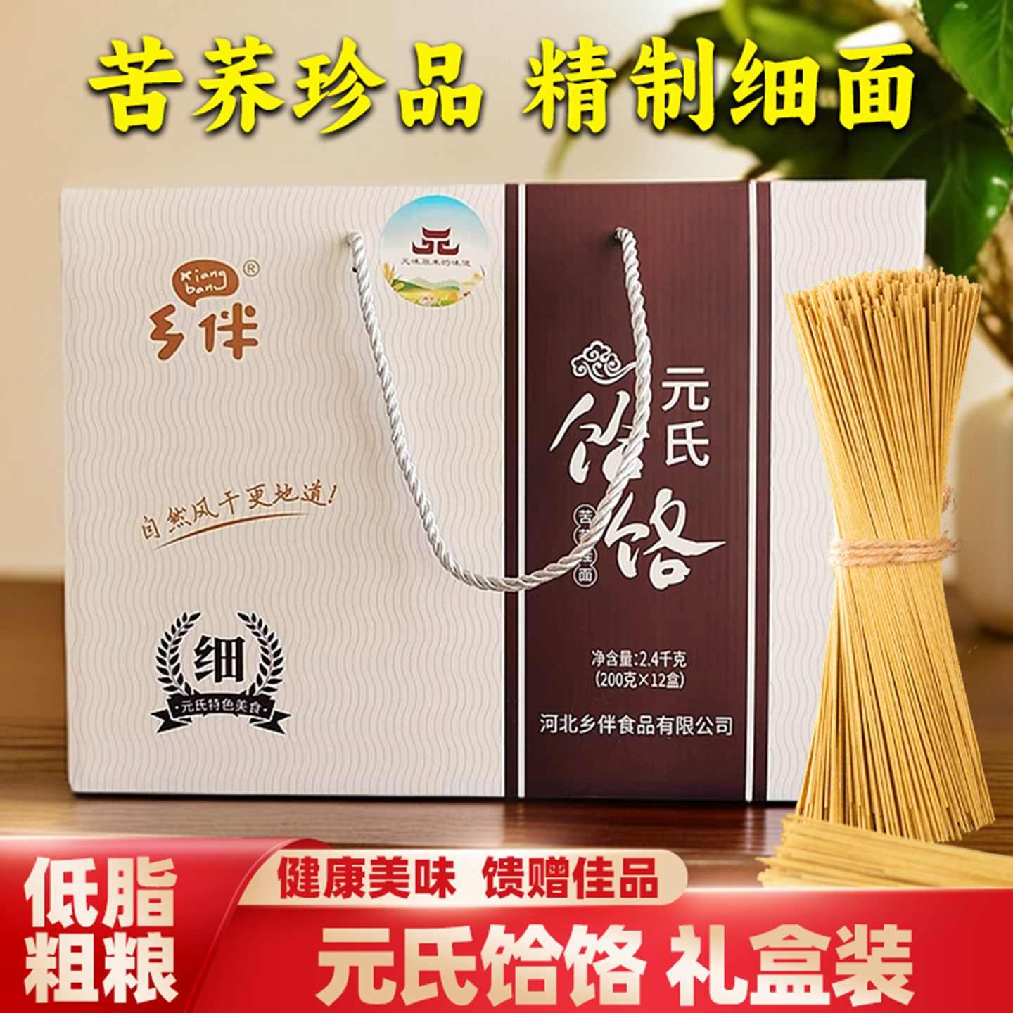 乡伴元氏苦荞饸饹礼盒装