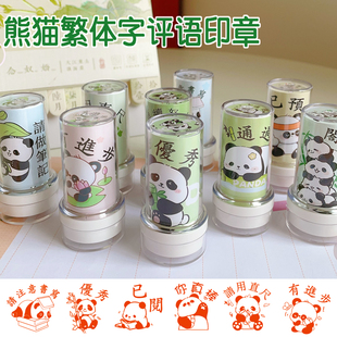 繁体字港澳台教师评语印章老师用批改作业奖励鼓励学生章可爱熊猫