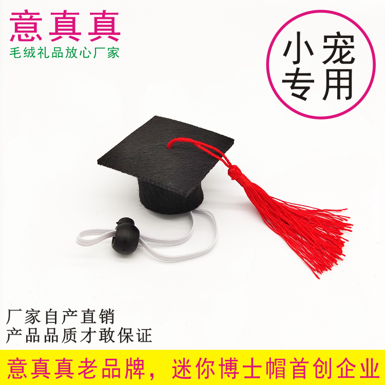 宠物迷你博士帽锁扣学士帽毛绒玩偶玩具流苏毕业帽子头饰拍照道具
