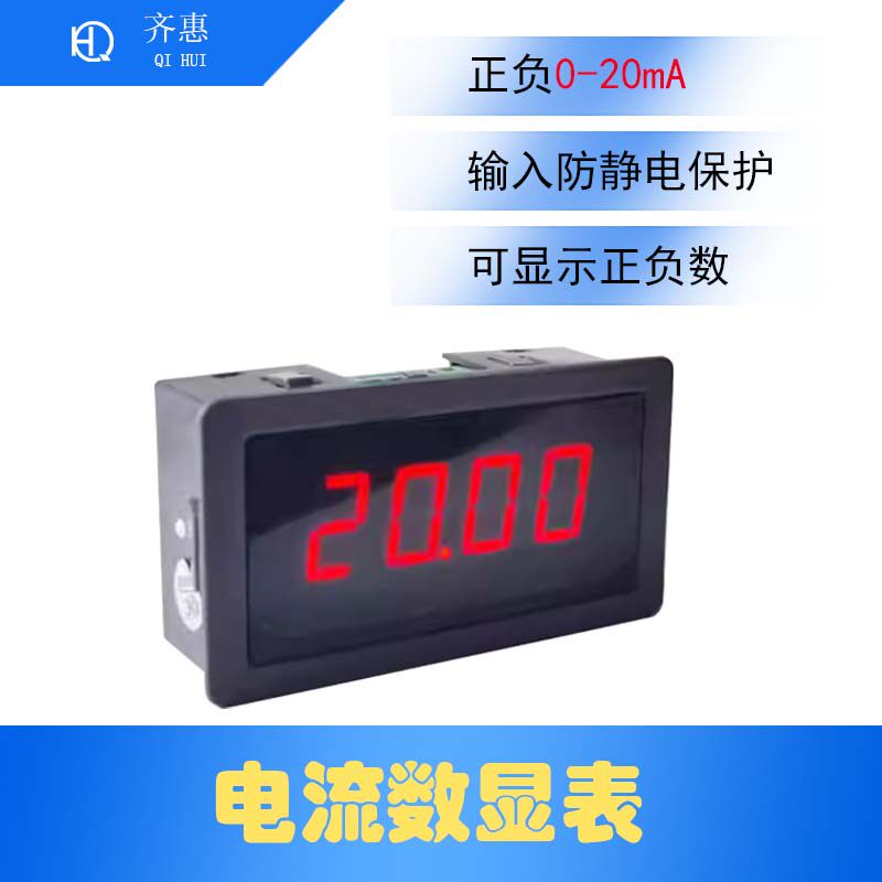 数显表0-4-20mA正负&plusmn;电流模拟量测量变频器专用伺服阀门Q02H01B