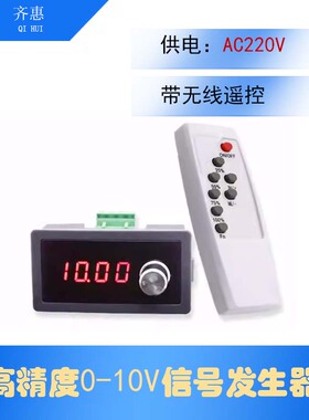 带无线遥控器0-10V5V发生器信号源变频阀门调速调光 JS-10VSG-ACR