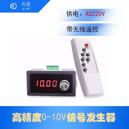 带无线遥控器0-10V5V发生器信号源变频阀门调速调光 JS-10VSG-ACR