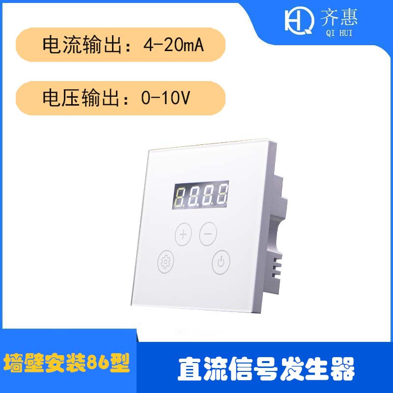墙壁安装86型0/4-20mA电流/0-10V直流信号发生器阀门风机变频调速