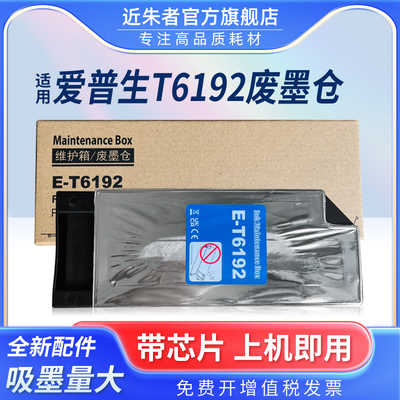 近朱者T6192pro4910维护箱打印机